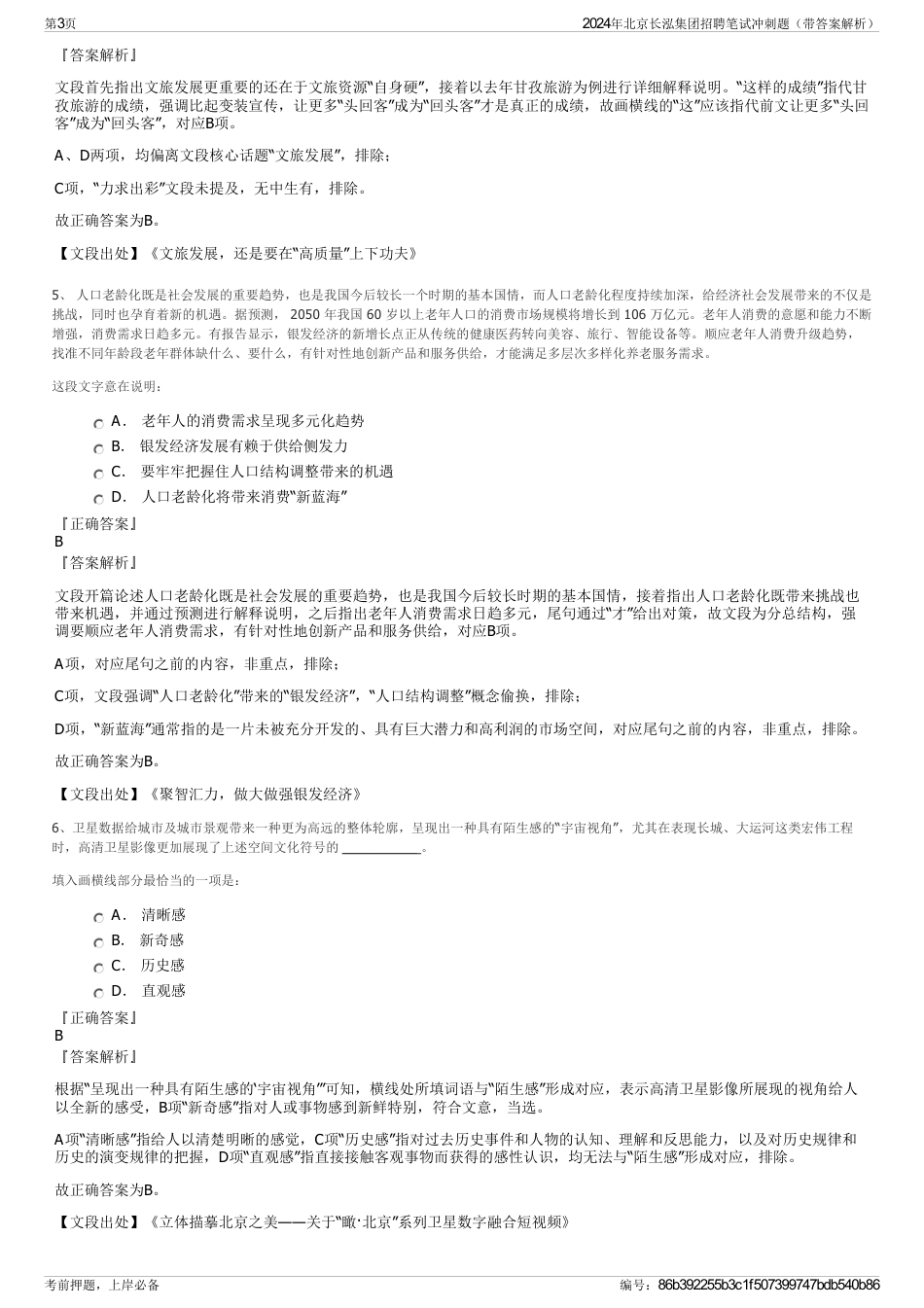 2024年北京长泓集团招聘笔试冲刺题（带答案解析）_第3页