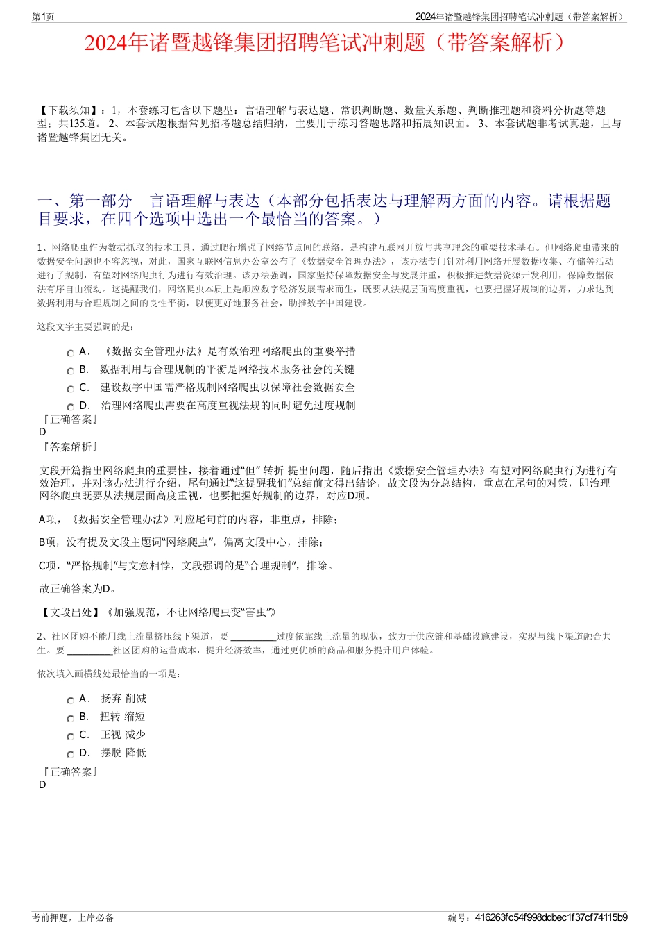 2024年诸暨越锋集团招聘笔试冲刺题（带答案解析）_第1页