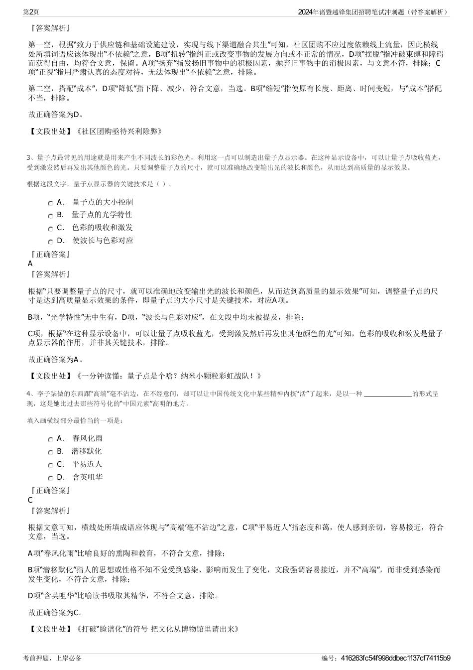 2024年诸暨越锋集团招聘笔试冲刺题（带答案解析）_第2页