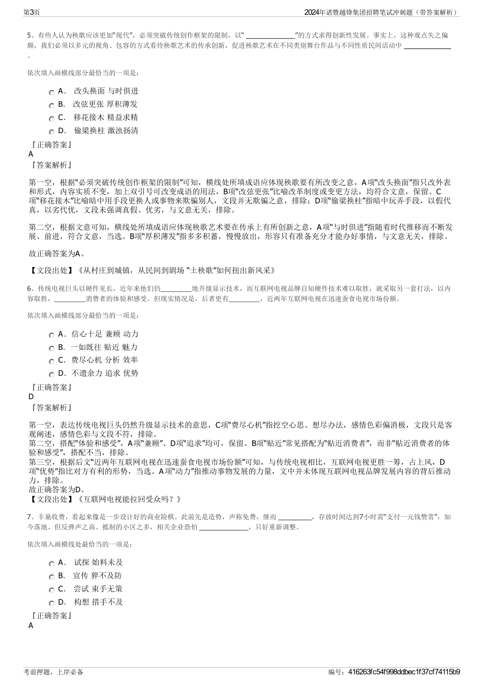 2024年诸暨越锋集团招聘笔试冲刺题（带答案解析）_第3页