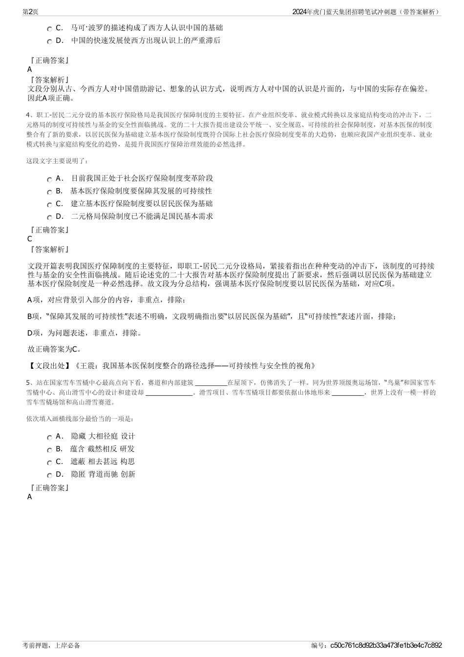 2024年虎门蓝天集团招聘笔试冲刺题（带答案解析）_第2页