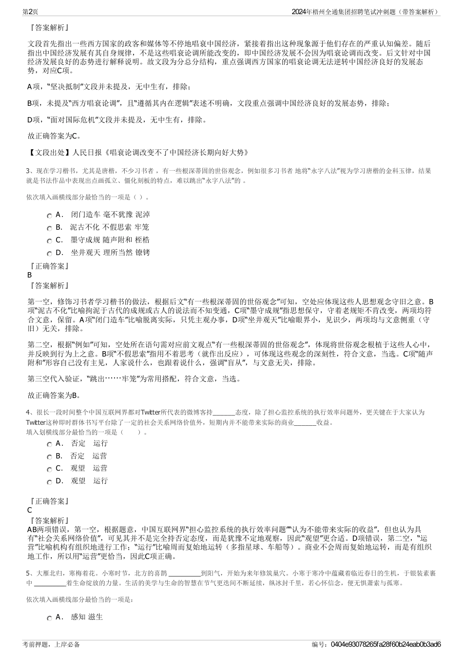 2024年梧州全通集团招聘笔试冲刺题（带答案解析）_第2页