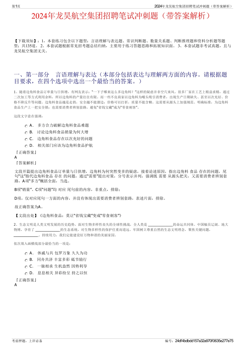 2024年龙昊航空集团招聘笔试冲刺题（带答案解析）_第1页