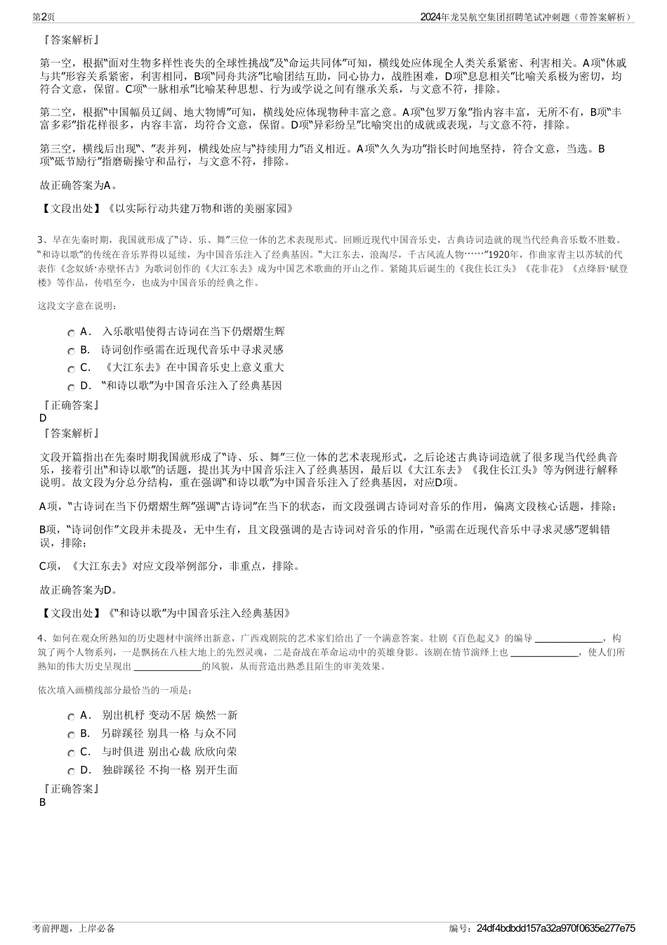 2024年龙昊航空集团招聘笔试冲刺题（带答案解析）_第2页