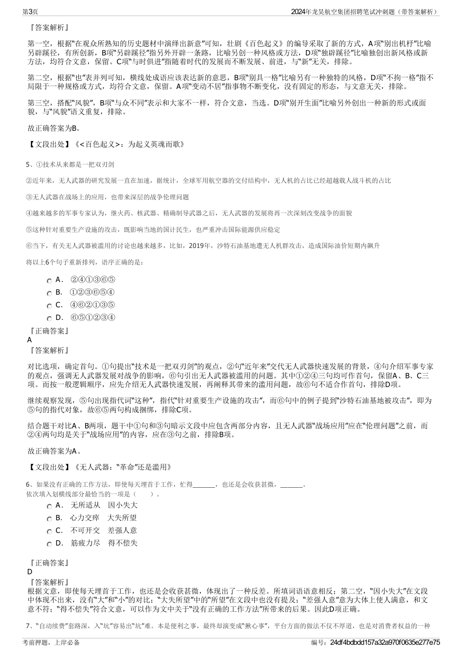 2024年龙昊航空集团招聘笔试冲刺题（带答案解析）_第3页