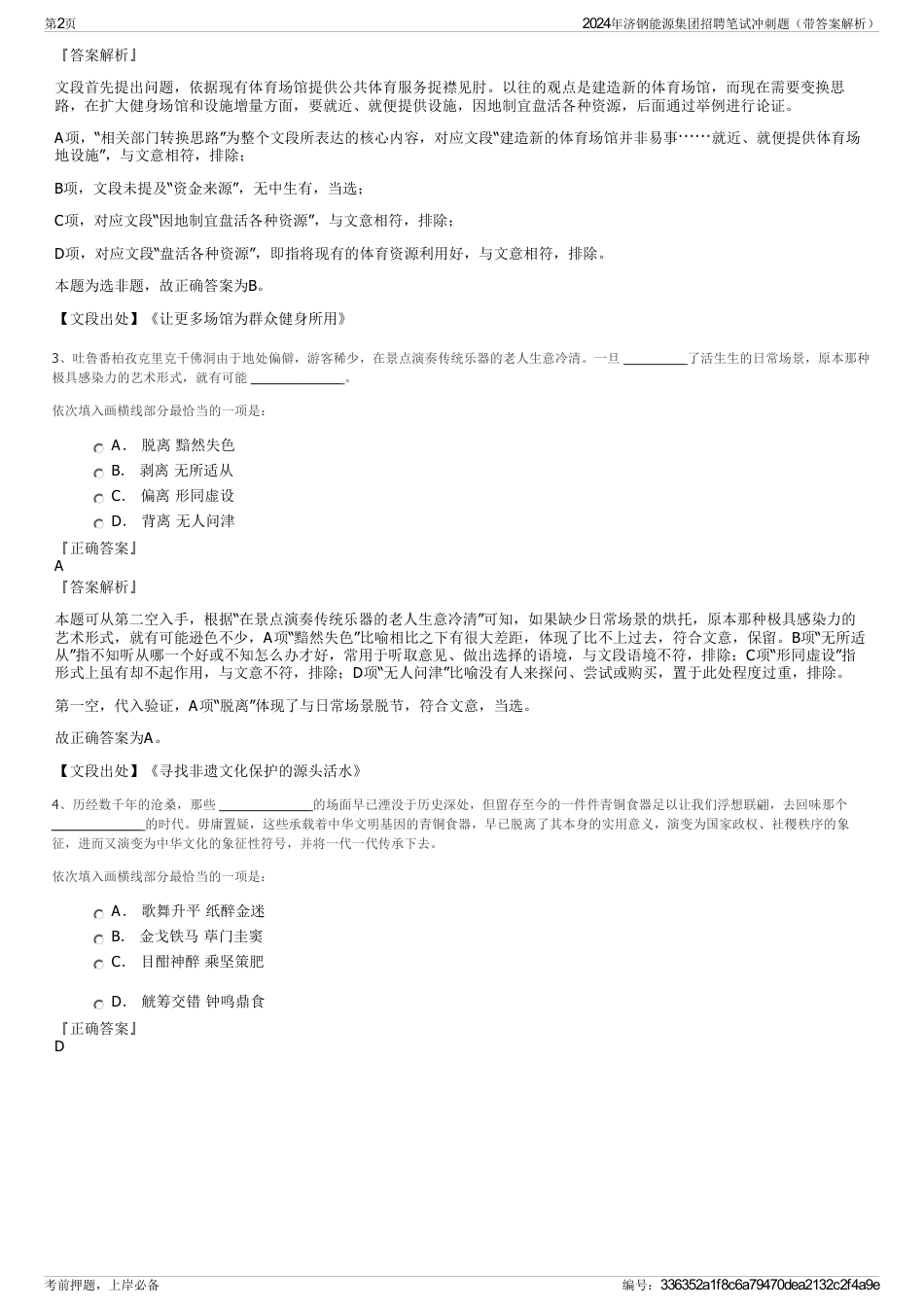 2024年济钢能源集团招聘笔试冲刺题（带答案解析）_第2页