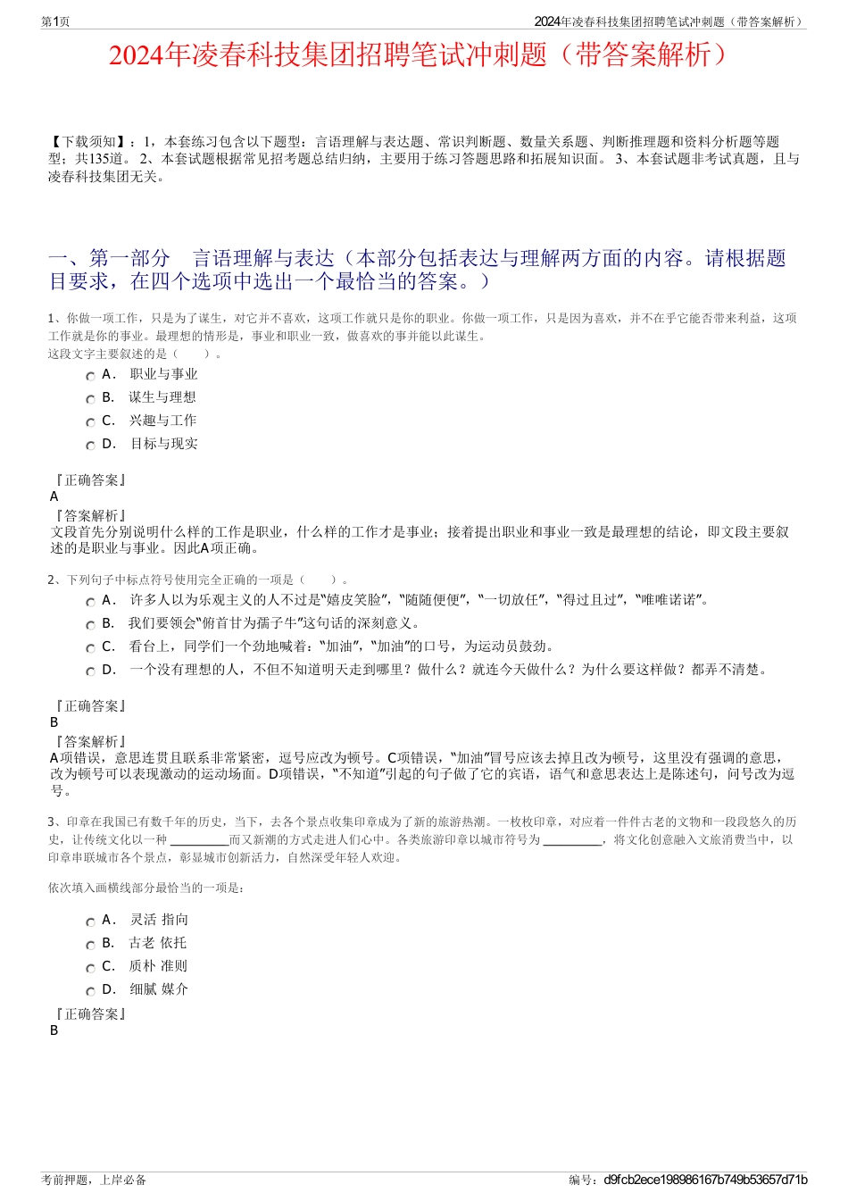 2024年凌春科技集团招聘笔试冲刺题（带答案解析）_第1页