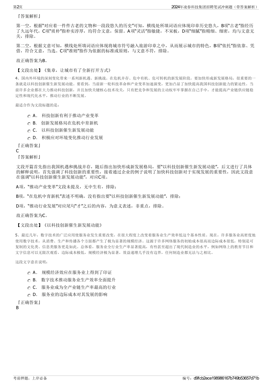 2024年凌春科技集团招聘笔试冲刺题（带答案解析）_第2页