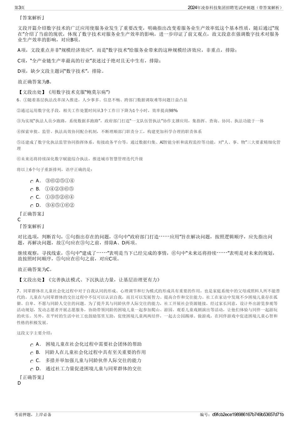 2024年凌春科技集团招聘笔试冲刺题（带答案解析）_第3页