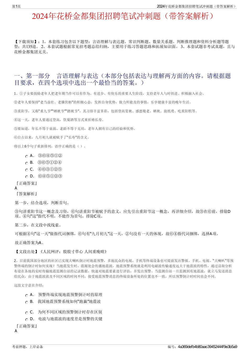 2024年花桥金都集团招聘笔试冲刺题（带答案解析）_第1页