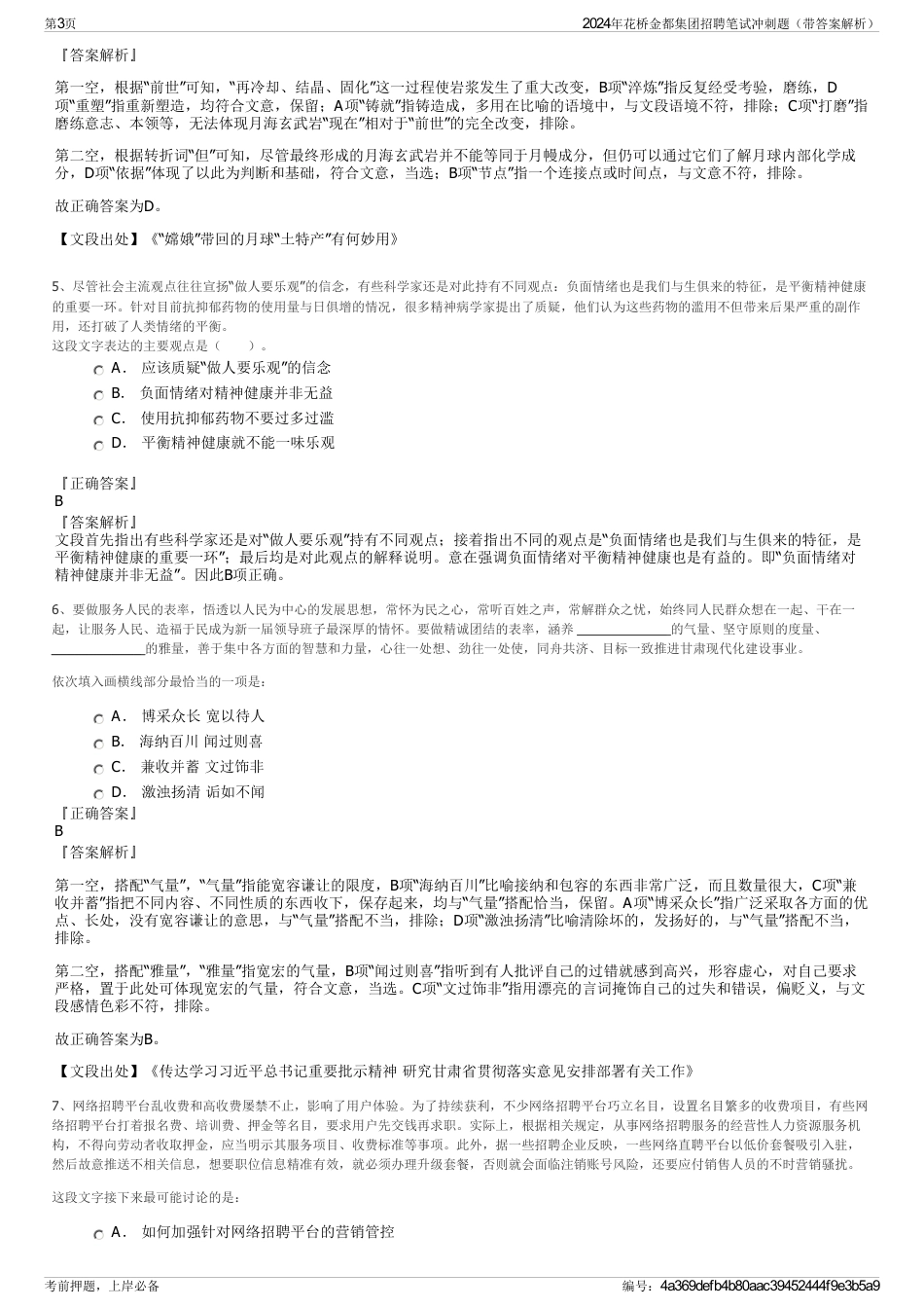 2024年花桥金都集团招聘笔试冲刺题（带答案解析）_第3页