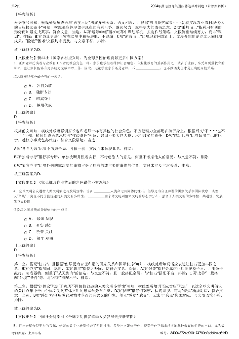 2024年勤远教育集团招聘笔试冲刺题（带答案解析）_第2页