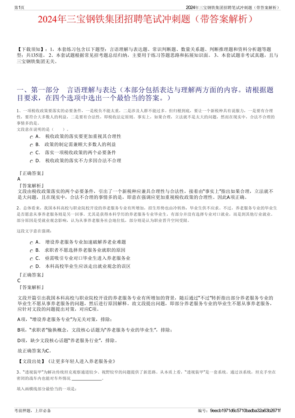 2024年三宝钢铁集团招聘笔试冲刺题（带答案解析）_第1页