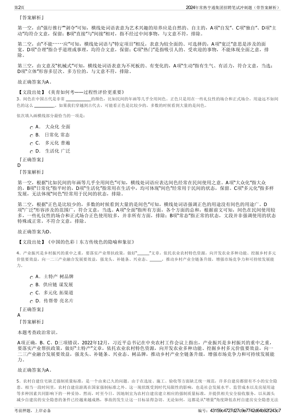 2024年常熟亨通集团招聘笔试冲刺题（带答案解析）_第2页