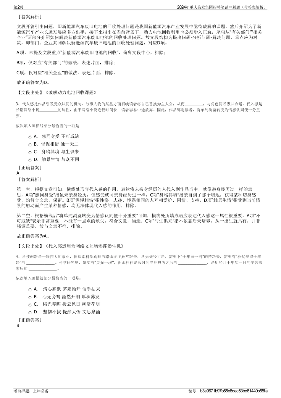 2024年重庆染发集团招聘笔试冲刺题（带答案解析）_第2页