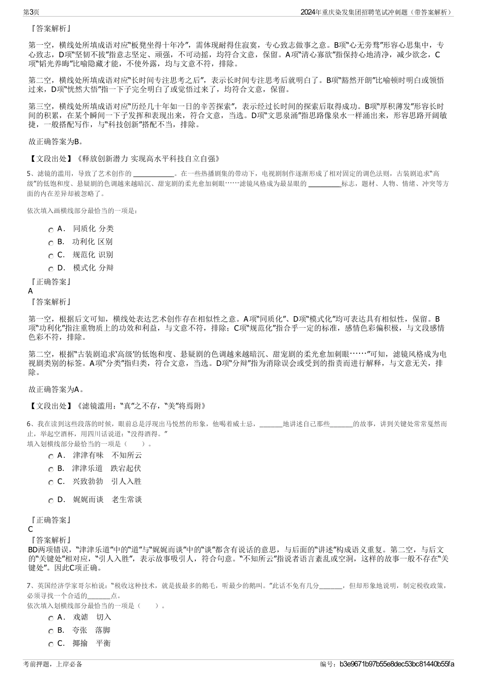 2024年重庆染发集团招聘笔试冲刺题（带答案解析）_第3页