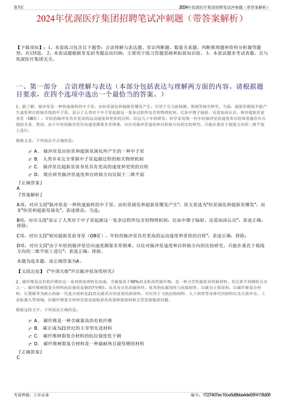 2024年优渥医疗集团招聘笔试冲刺题（带答案解析）_第1页
