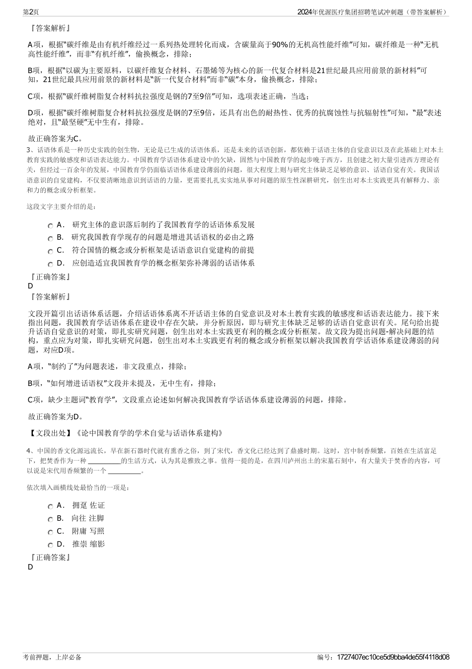 2024年优渥医疗集团招聘笔试冲刺题（带答案解析）_第2页
