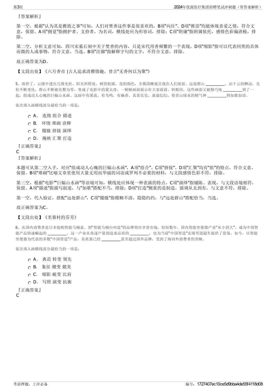 2024年优渥医疗集团招聘笔试冲刺题（带答案解析）_第3页