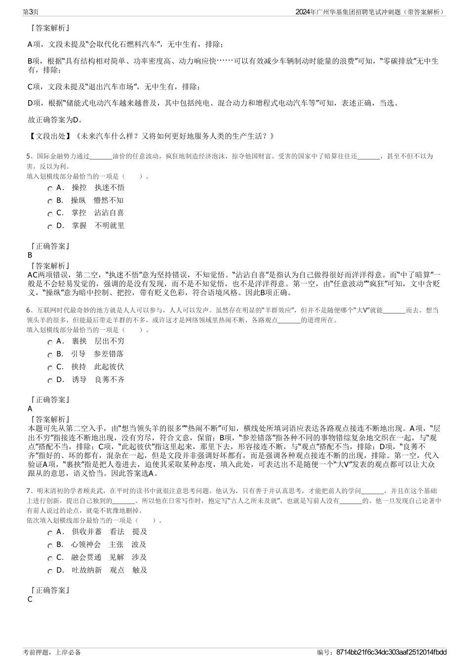 2024年广州华基集团招聘笔试冲刺题（带答案解析）_第3页