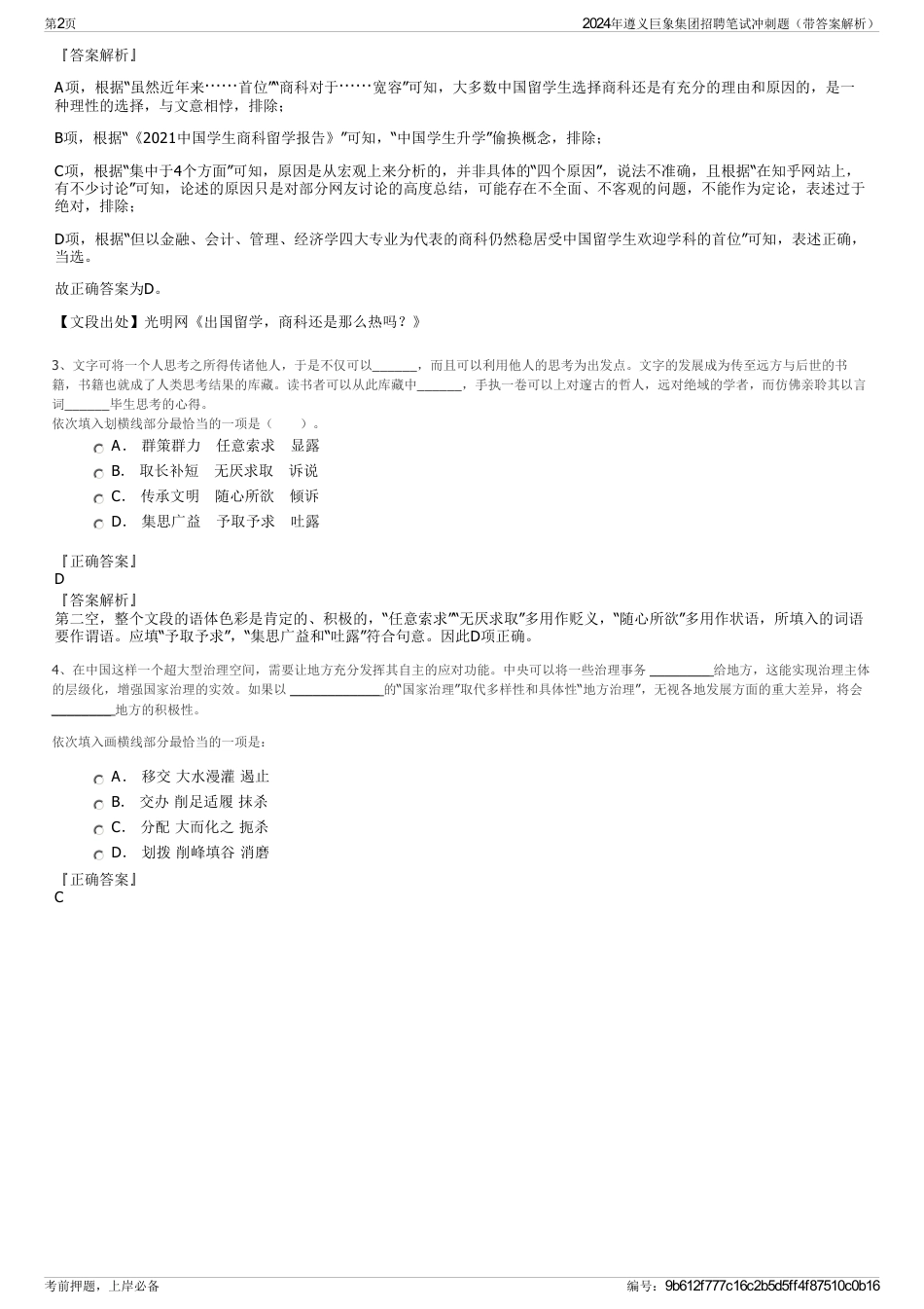 2024年遵义巨象集团招聘笔试冲刺题（带答案解析）_第2页