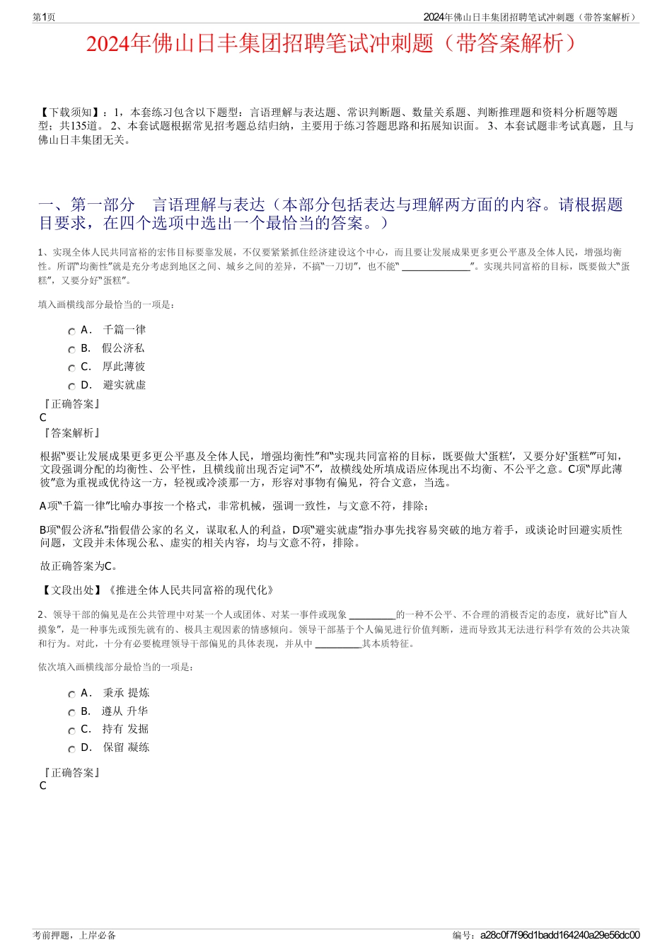 2024年佛山日丰集团招聘笔试冲刺题（带答案解析）_第1页