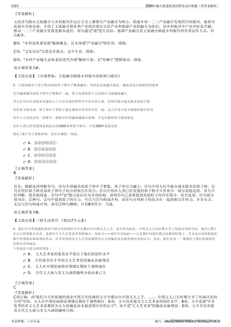 2024年榆次慧通集团招聘笔试冲刺题（带答案解析）_第2页