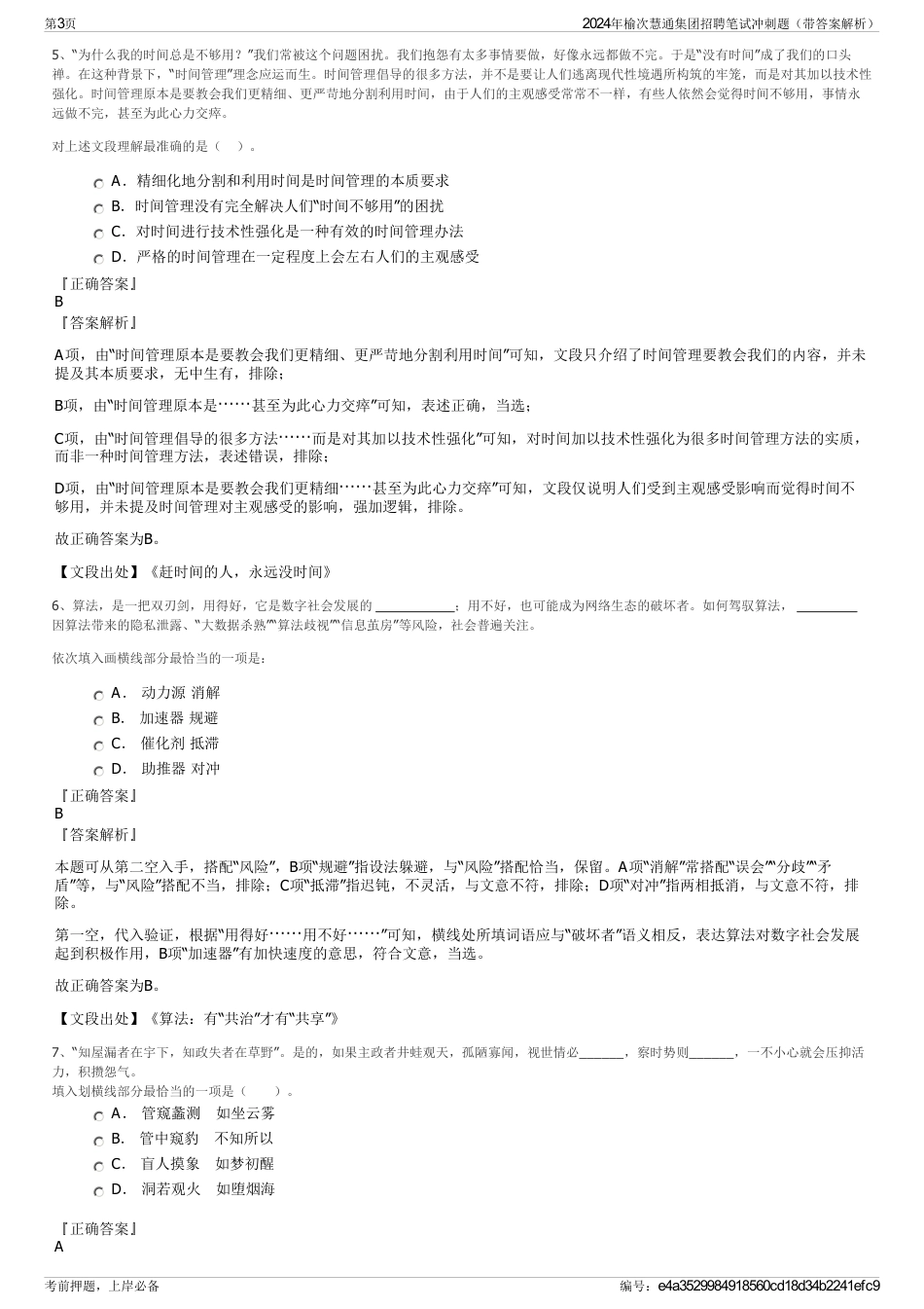 2024年榆次慧通集团招聘笔试冲刺题（带答案解析）_第3页