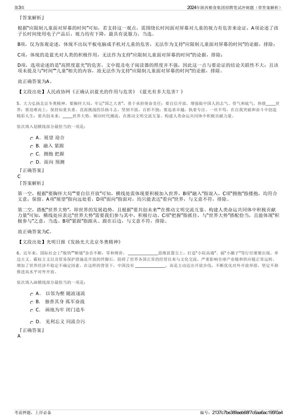 2024年陕西粮食集团招聘笔试冲刺题（带答案解析）_第3页