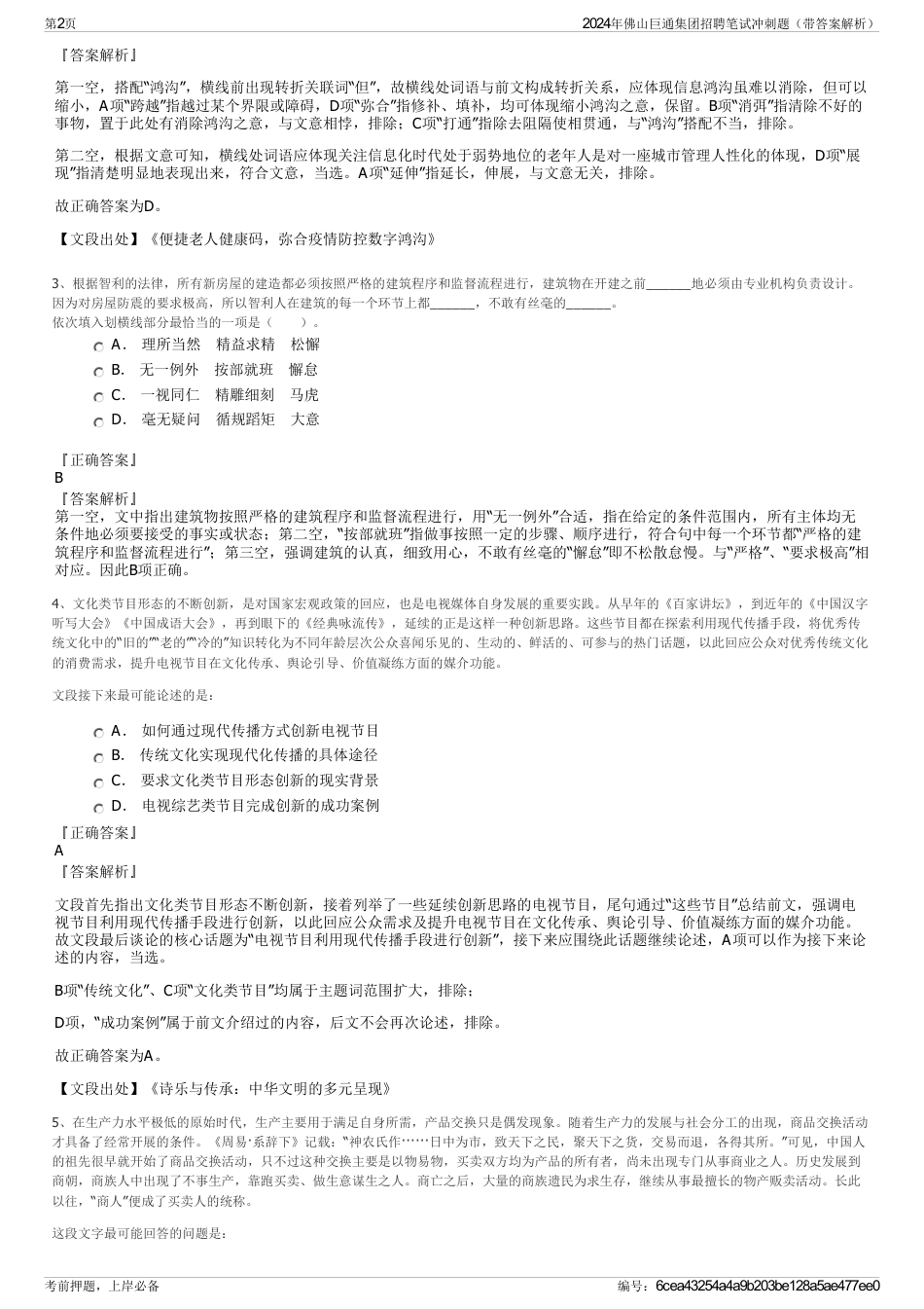 2024年佛山巨通集团招聘笔试冲刺题（带答案解析）_第2页