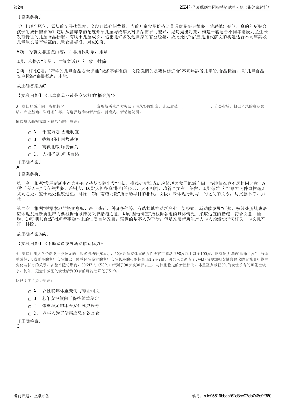 2024年华夏麒麟集团招聘笔试冲刺题（带答案解析）_第2页