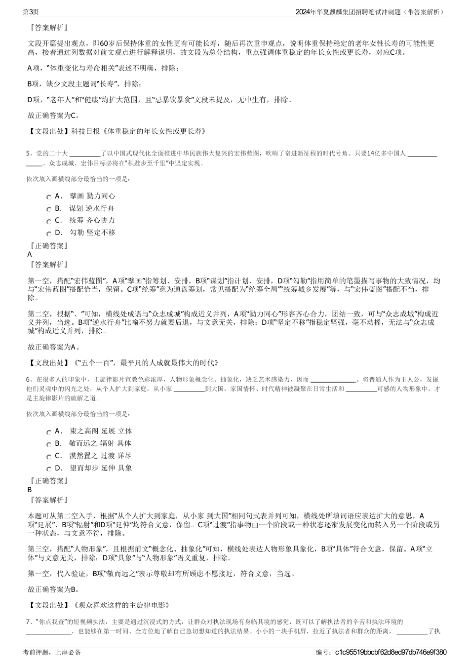 2024年华夏麒麟集团招聘笔试冲刺题（带答案解析）_第3页