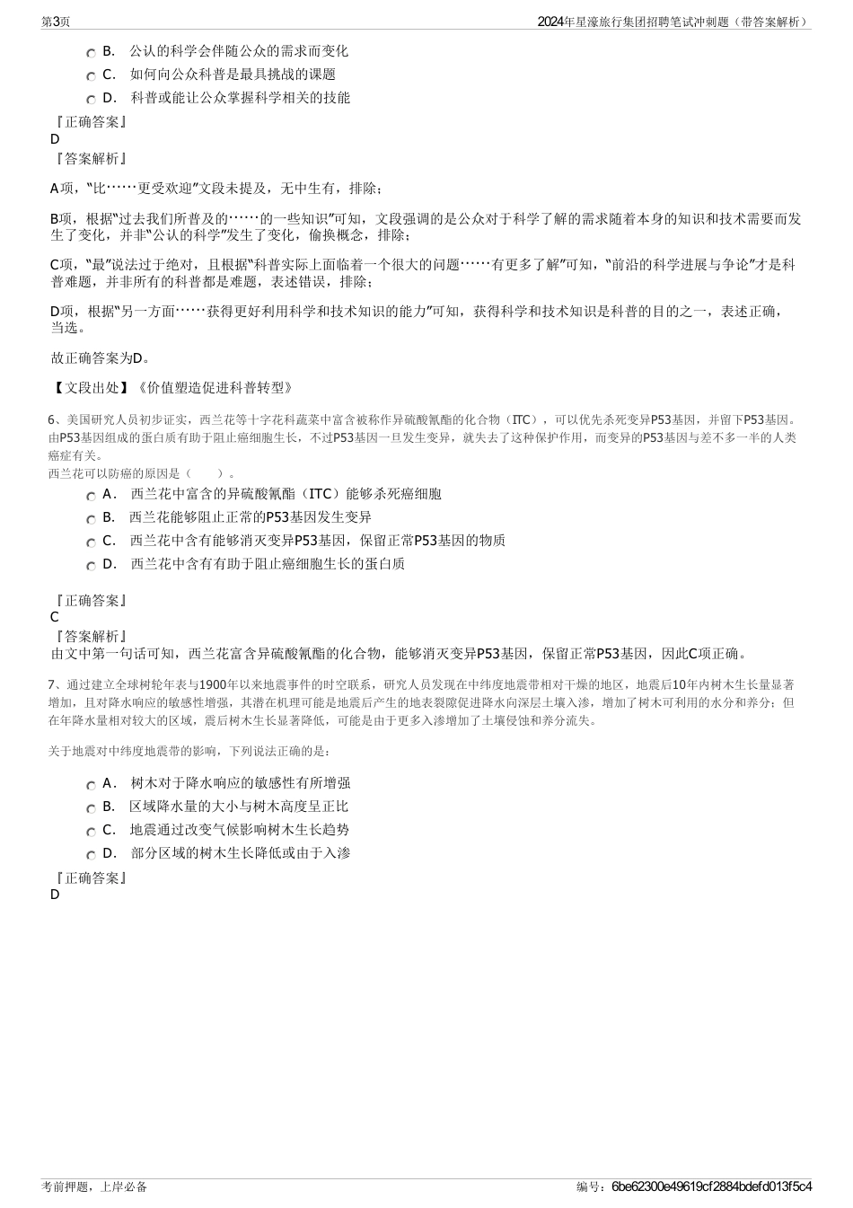 2024年星濠旅行集团招聘笔试冲刺题（带答案解析）_第3页