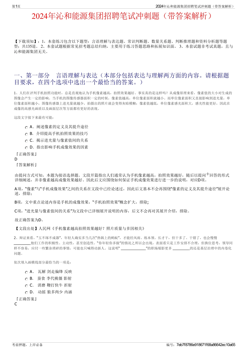 2024年沁和能源集团招聘笔试冲刺题（带答案解析）_第1页