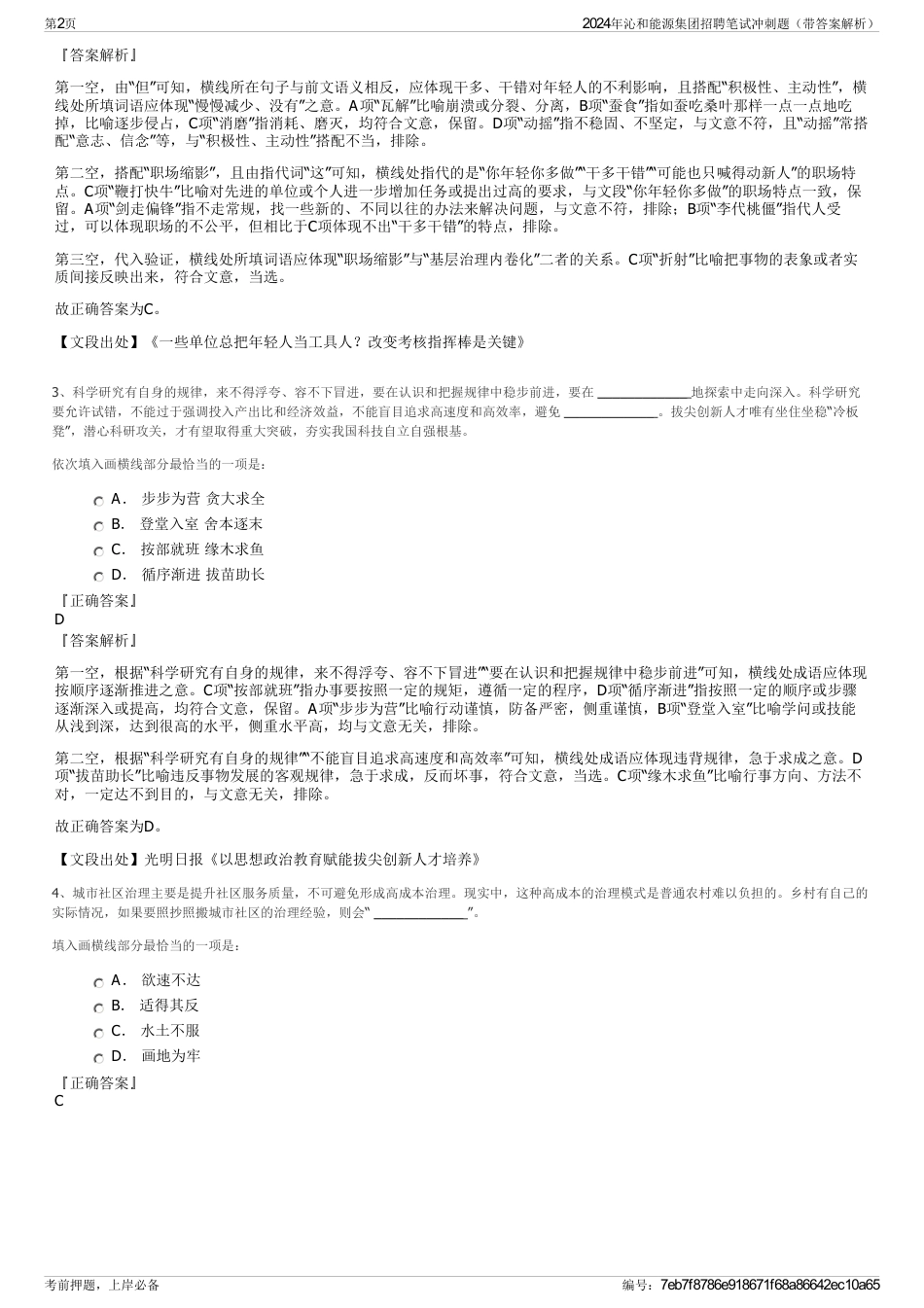 2024年沁和能源集团招聘笔试冲刺题（带答案解析）_第2页