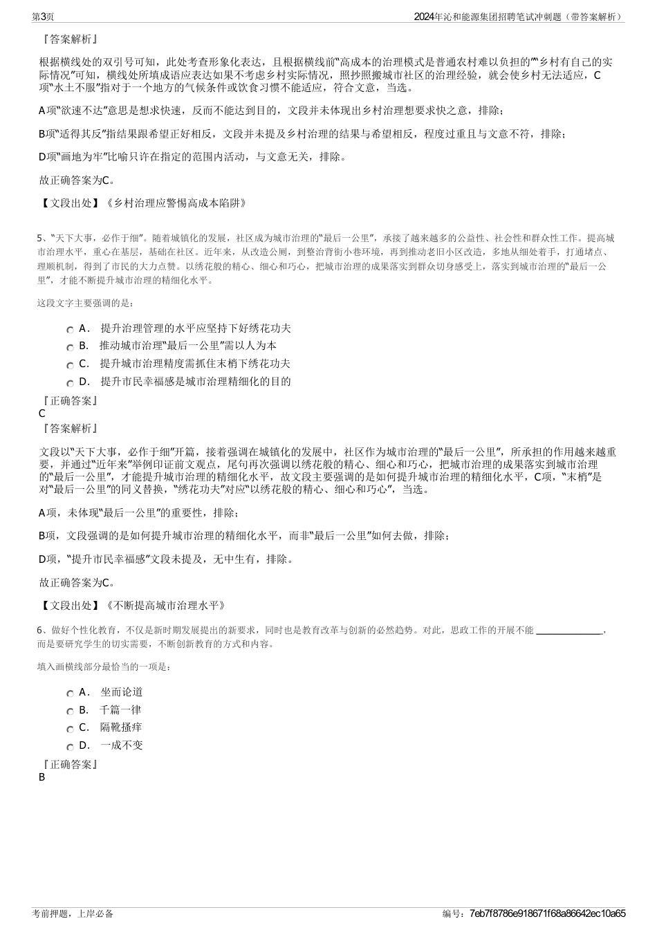 2024年沁和能源集团招聘笔试冲刺题（带答案解析）_第3页