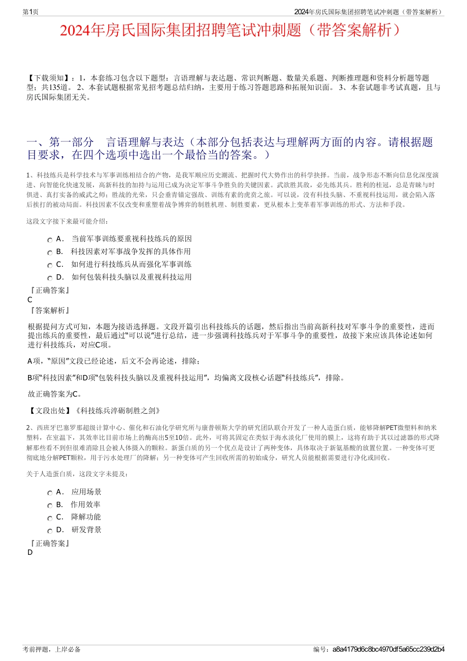 2024年房氏国际集团招聘笔试冲刺题（带答案解析）_第1页