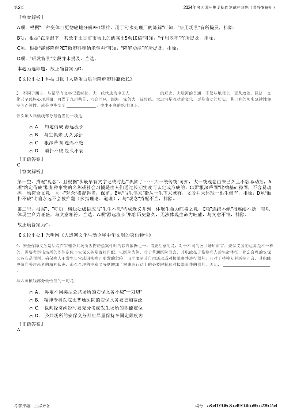2024年房氏国际集团招聘笔试冲刺题（带答案解析）_第2页