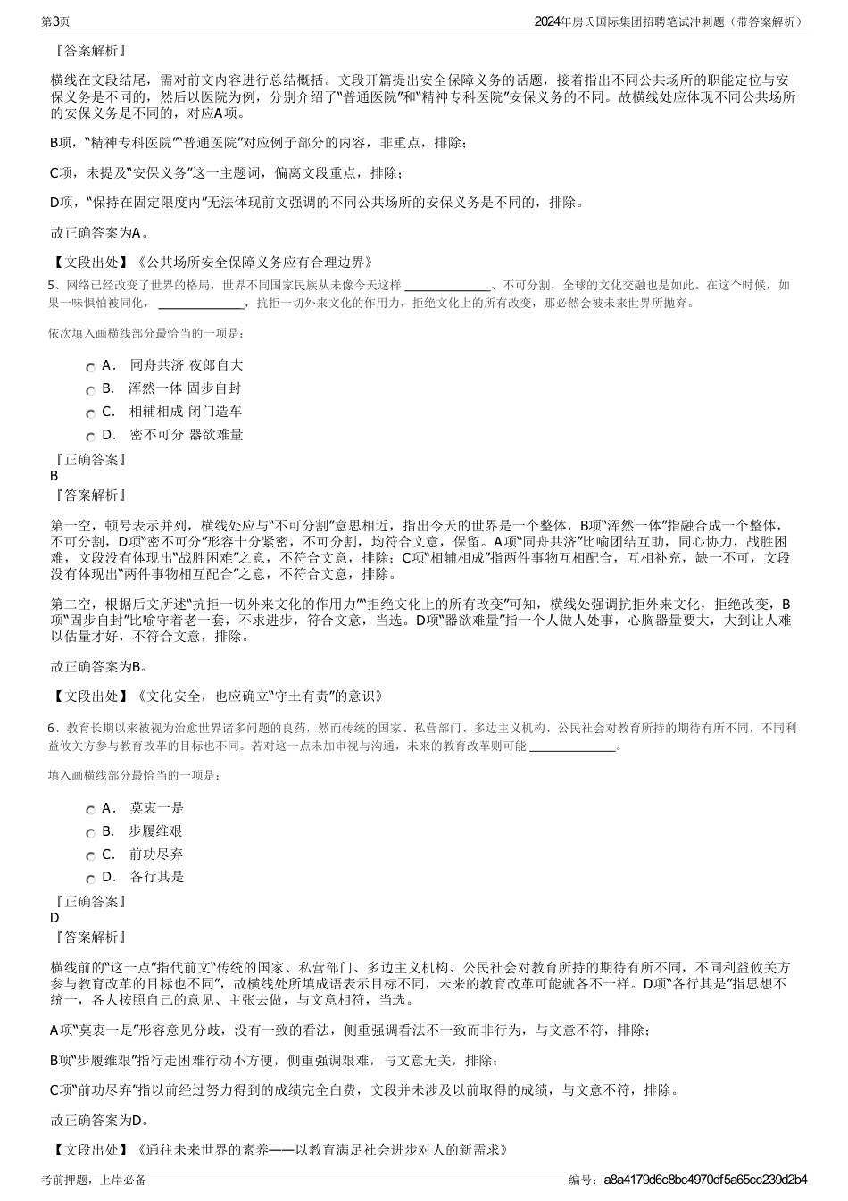 2024年房氏国际集团招聘笔试冲刺题（带答案解析）_第3页