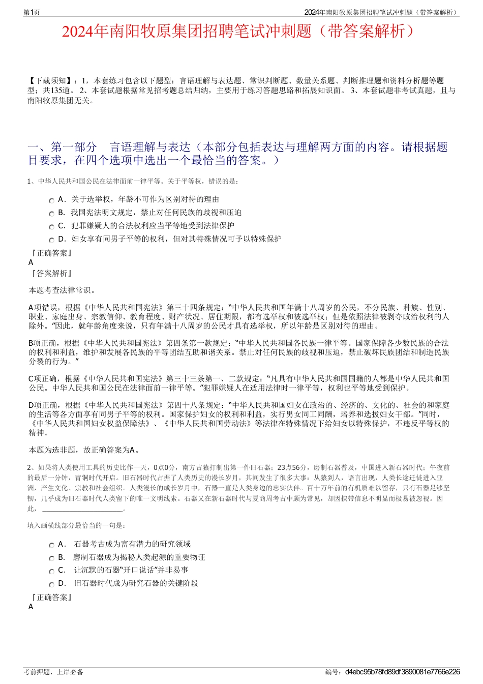 2024年南阳牧原集团招聘笔试冲刺题（带答案解析）_第1页