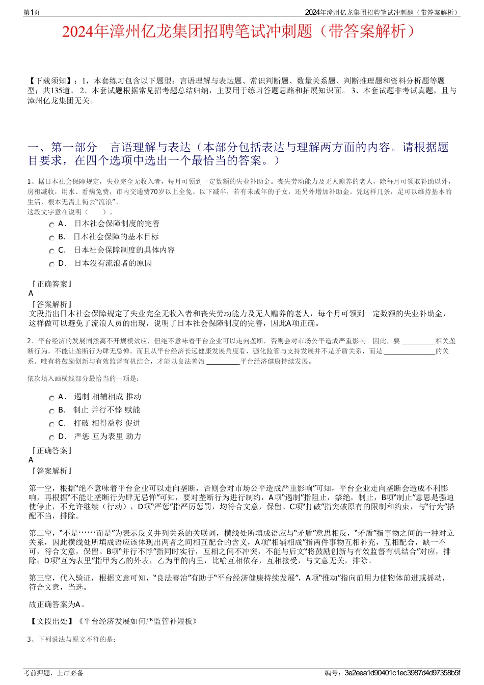 2024年漳州亿龙集团招聘笔试冲刺题（带答案解析）_第1页