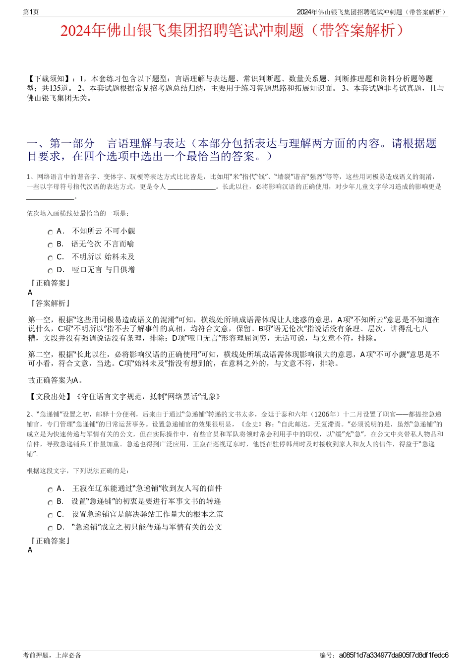 2024年佛山银飞集团招聘笔试冲刺题（带答案解析）_第1页