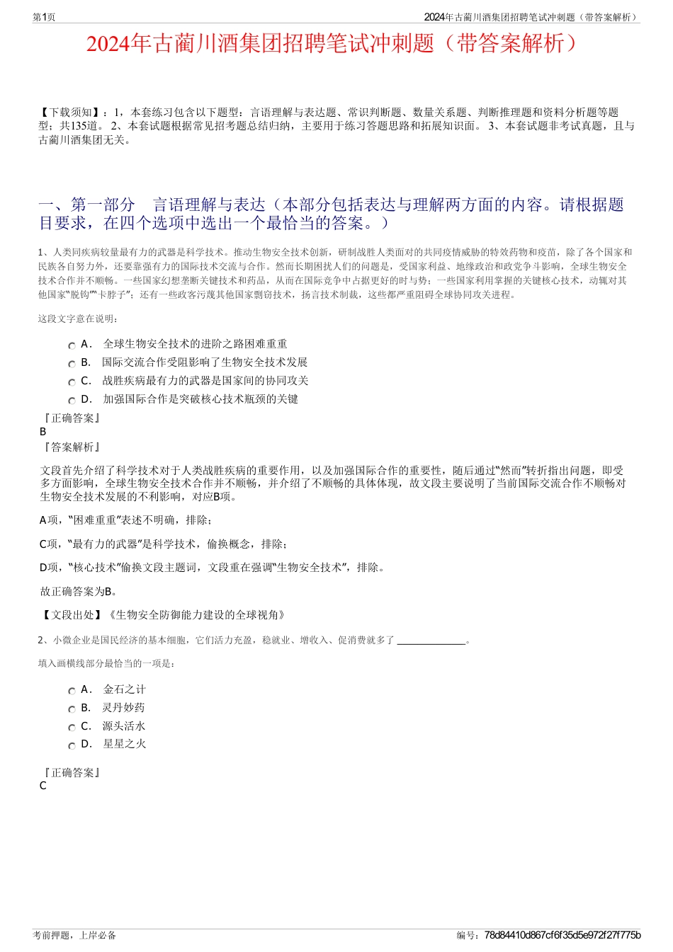 2024年古蔺川酒集团招聘笔试冲刺题（带答案解析）_第1页