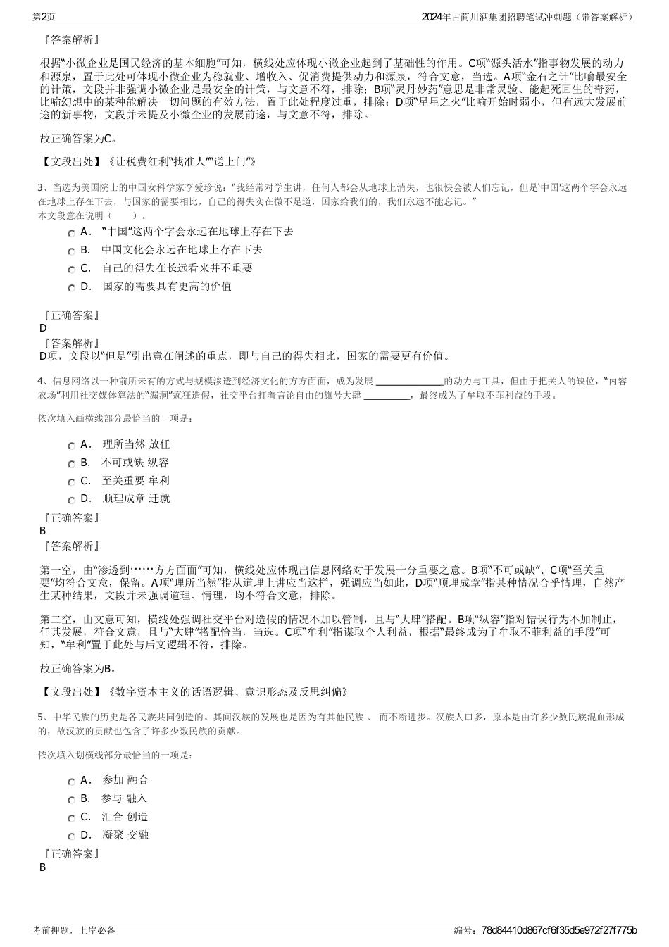 2024年古蔺川酒集团招聘笔试冲刺题（带答案解析）_第2页