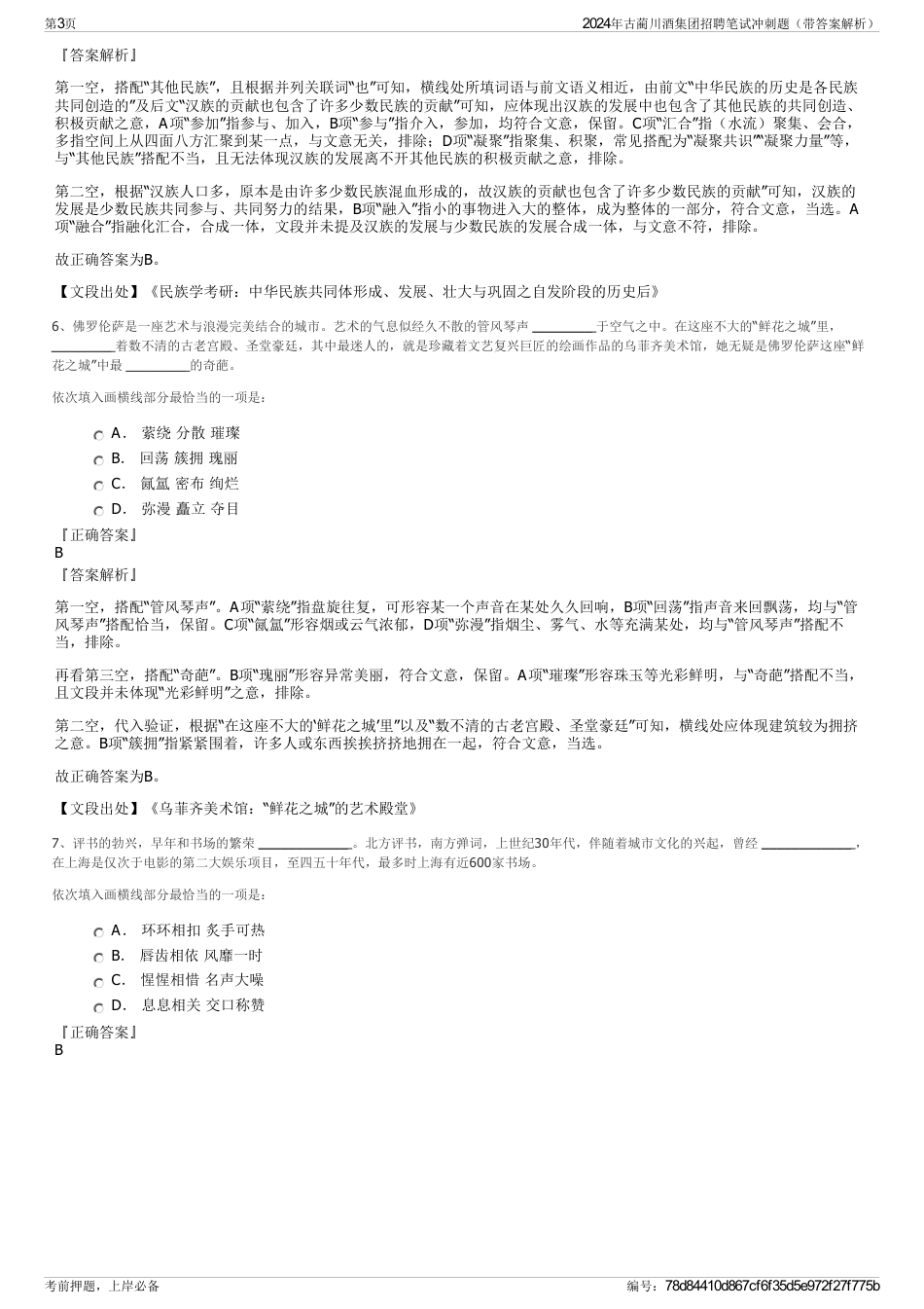 2024年古蔺川酒集团招聘笔试冲刺题（带答案解析）_第3页