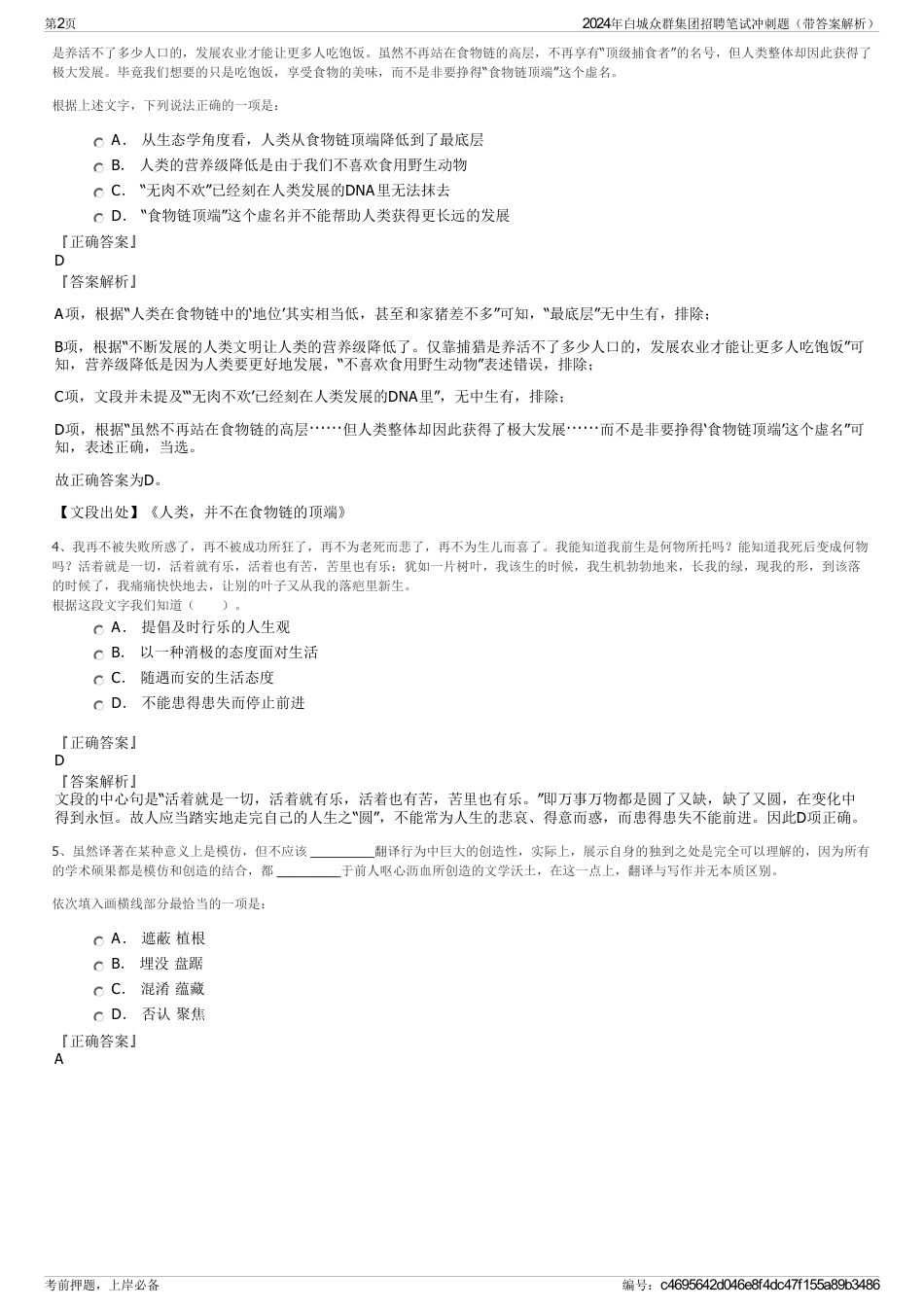 2024年白城众群集团招聘笔试冲刺题（带答案解析）_第2页