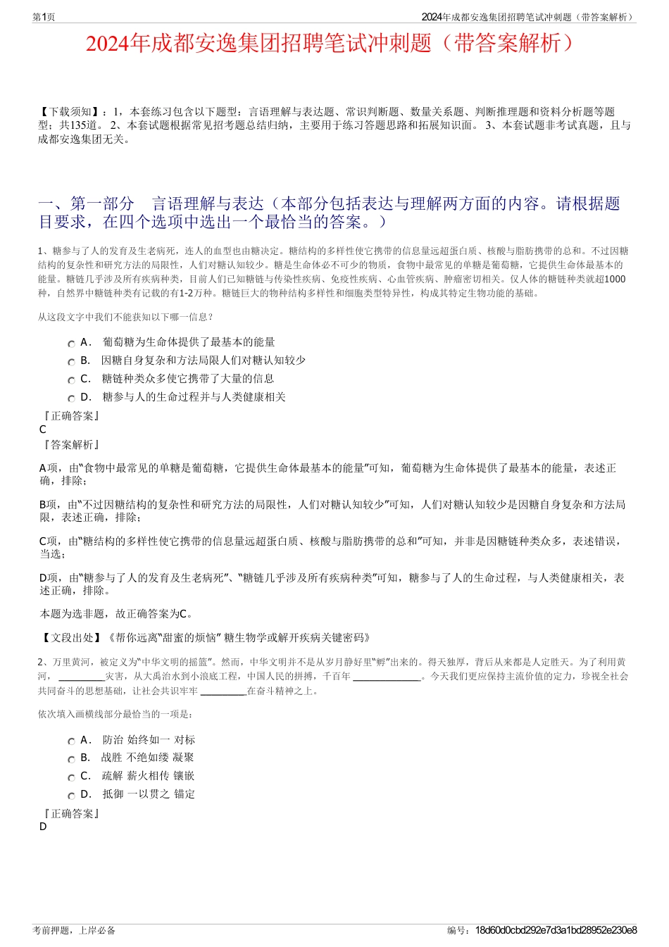2024年成都安逸集团招聘笔试冲刺题（带答案解析）_第1页