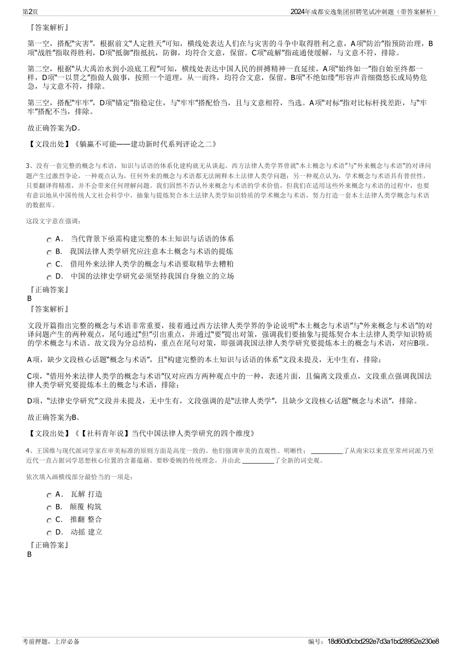 2024年成都安逸集团招聘笔试冲刺题（带答案解析）_第2页