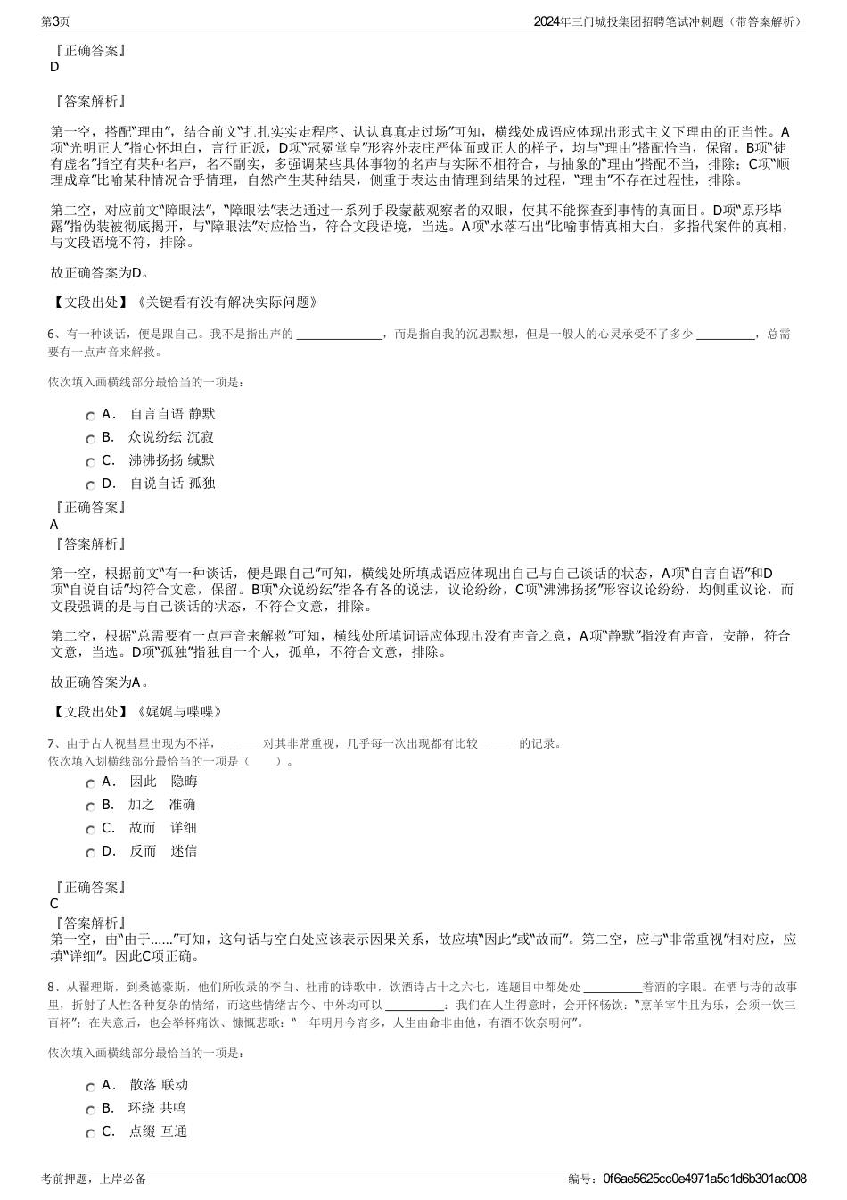 2024年三门城投集团招聘笔试冲刺题（带答案解析）_第3页