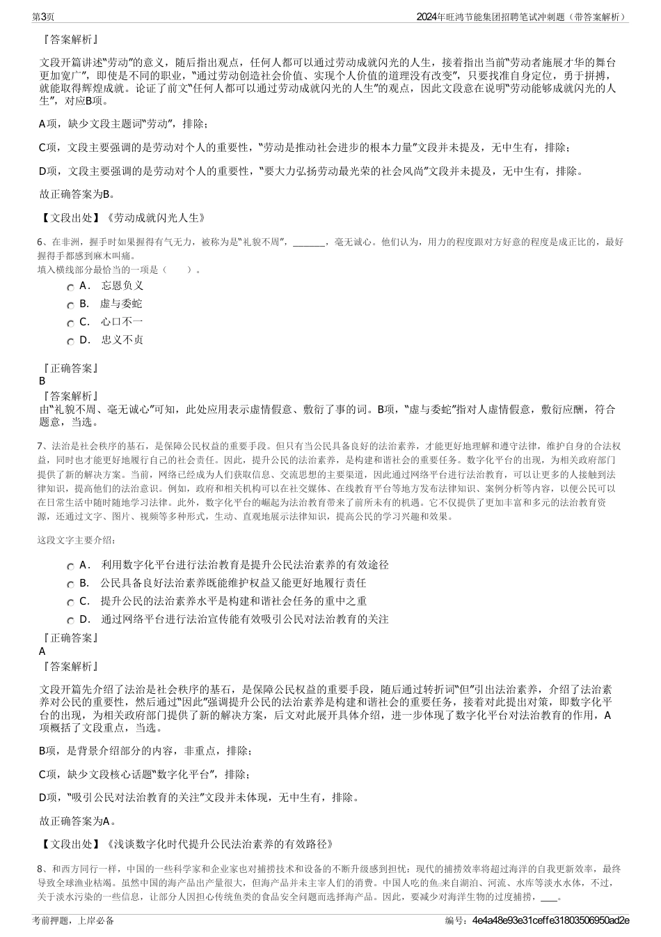 2024年旺鸿节能集团招聘笔试冲刺题（带答案解析）_第3页